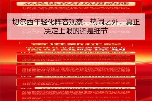 切尔西年轻化阵容观察：热闹之外，真正决定上限的还是细节